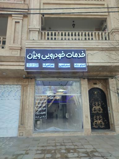 عکس خدمات خودرویی ویژن 