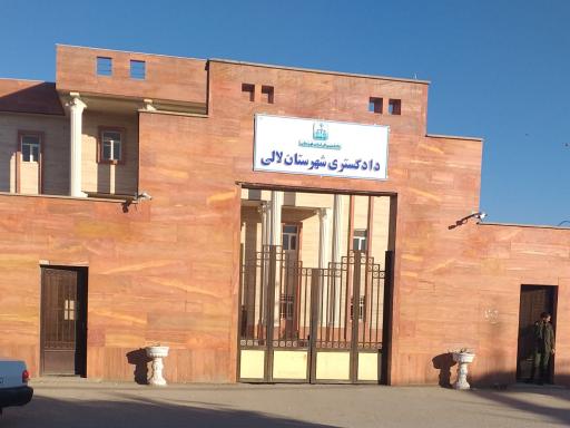 عکس دادگستری لالی