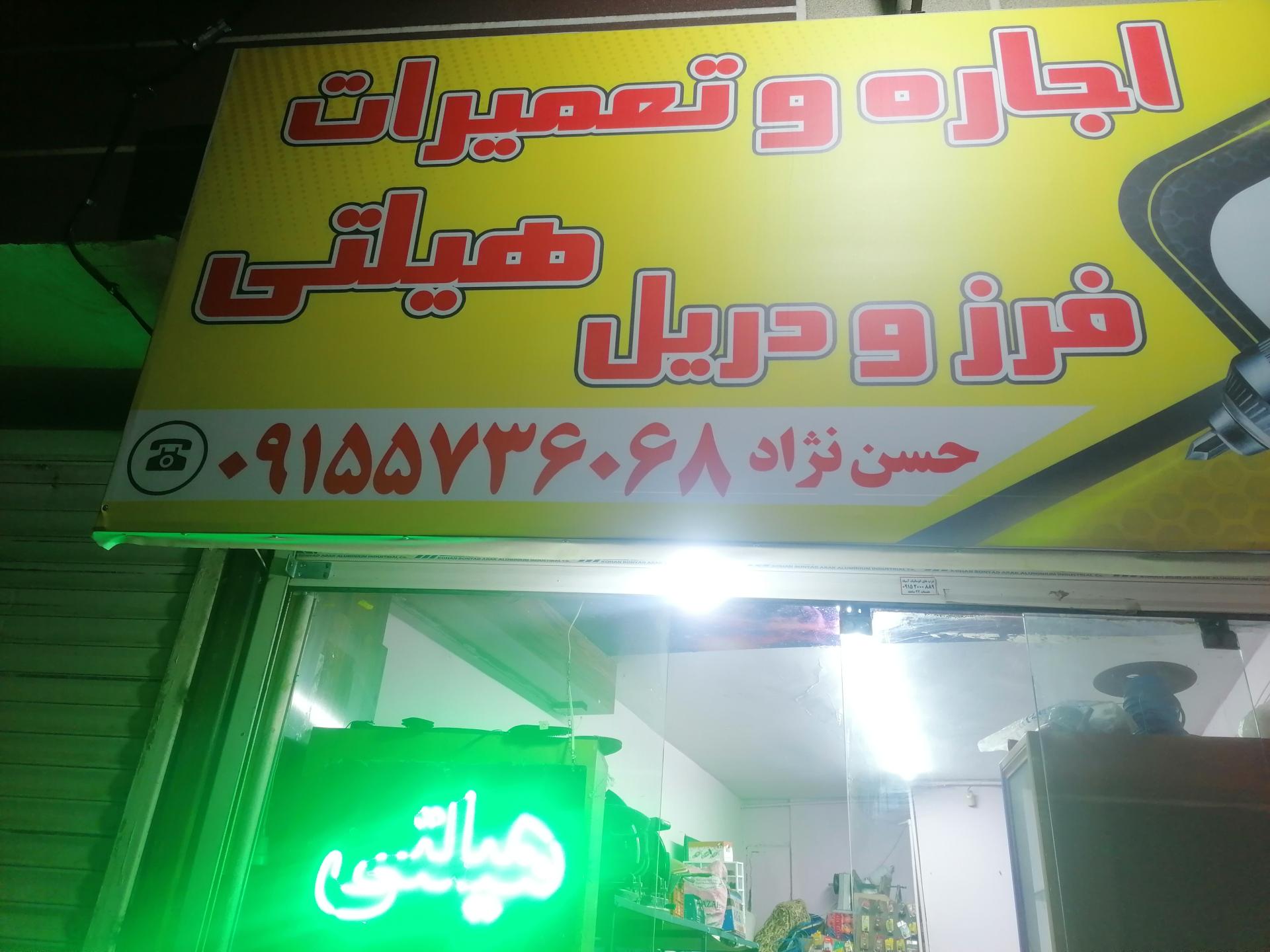 عکس تعمیرات و اجاره هیلتی 