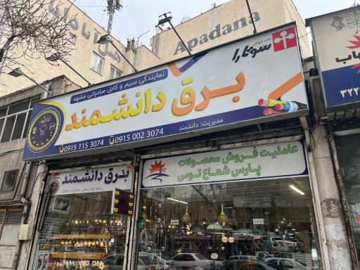 عکس برق دانشمند