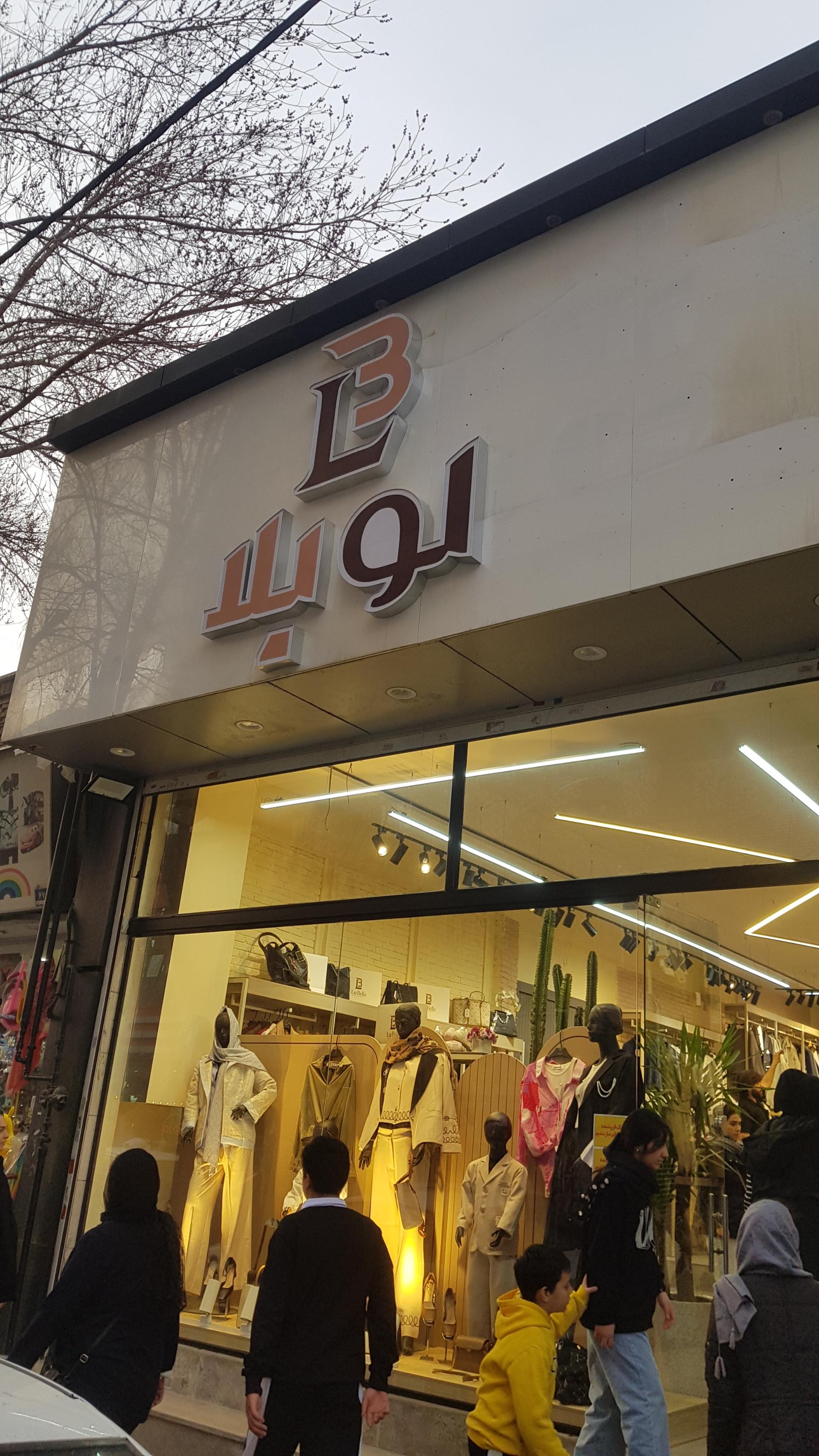 عکس گالری لوبلا