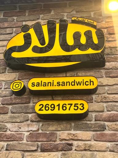 عکس ساندویچ سالانی تجریش
