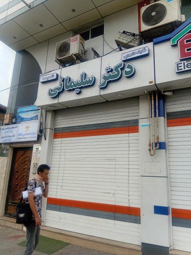 عکس شفاه خانه وگیاه دارویی دکترسلیمانی