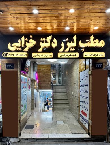 عکس مطب لیزر دکتر خزایی