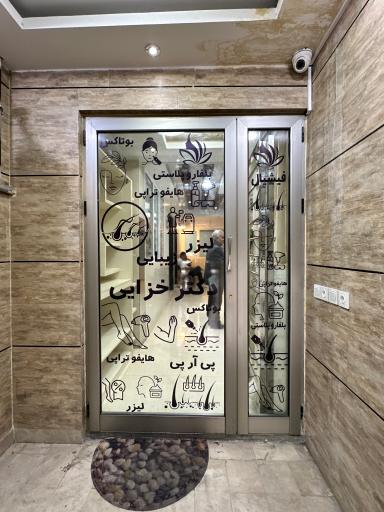 عکس مطب لیزر دکتر خزایی