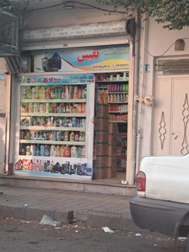 فروشگاه شوینده و بهداشتی نفیس