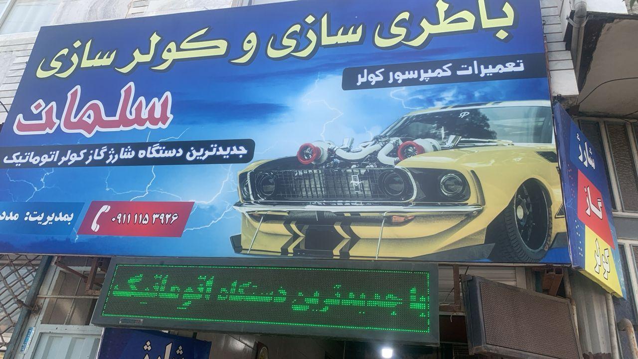 عکس باطری سازی و کولرسازی سلمان