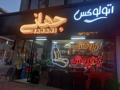 عکس تزیینات اتو لوکس جهانی