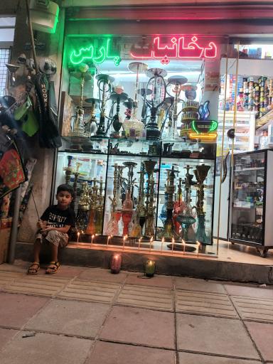 عکس دخانیات پارس