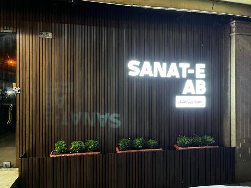 عکس صنعت آب گیلان (شعبه 2)