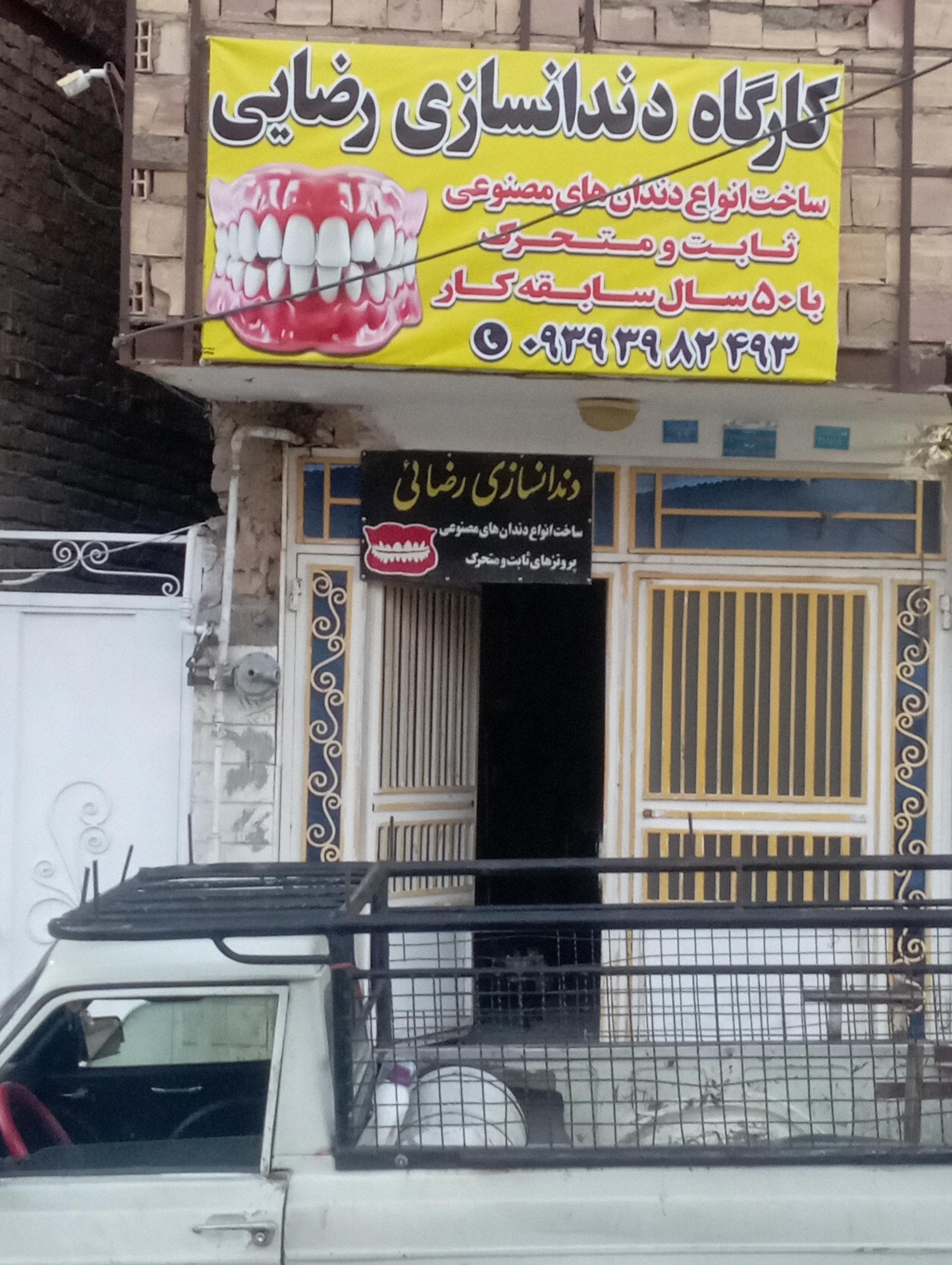 عکس دندان سازی  رضایی