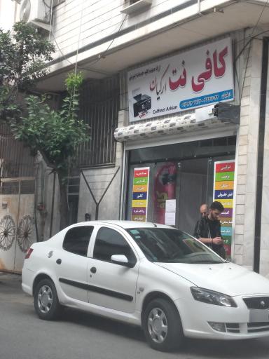 عکس کافی نت ارکیان