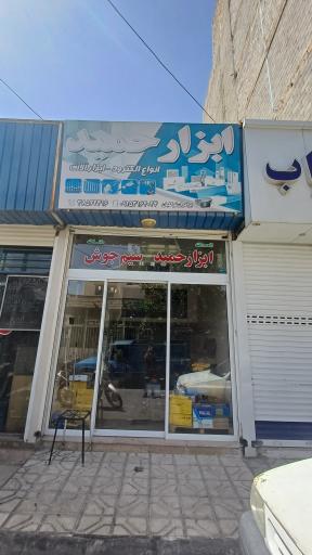 عکس ابزار فروشی حمید