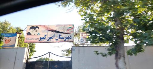 عکس دبیرستان امیرکبیر
