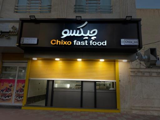 عکس فست فود چیکسو