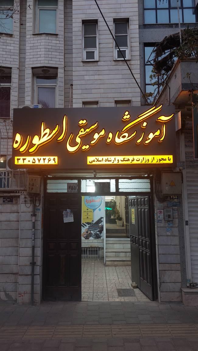 عکس آموزشگاه موسیقی اسطوره