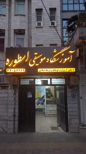 عکس آموزشگاه موسیقی اسطوره