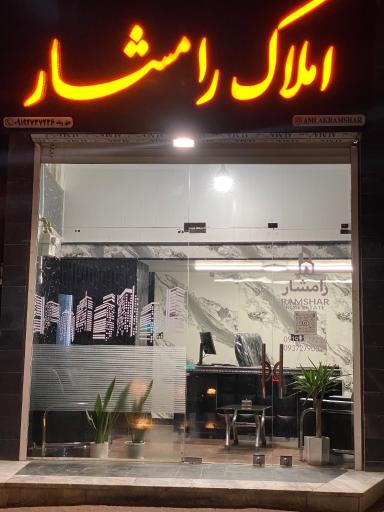 املاک رامشار