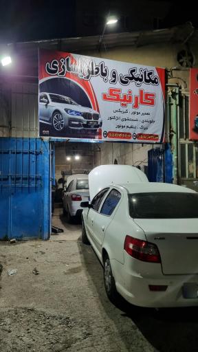 تعمیرگاه کارنیک