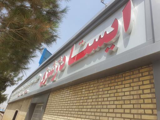 عکس شرکت ایستادژ شرق