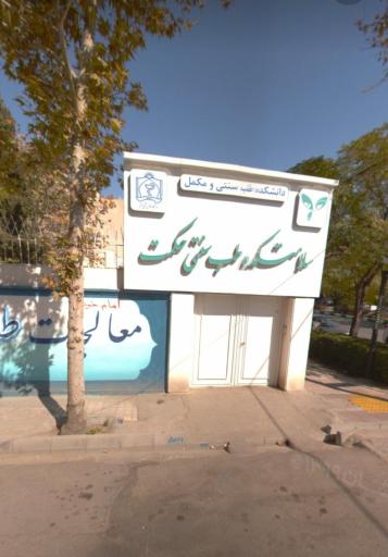 عکس سلامت کده طب سنتی حکمت