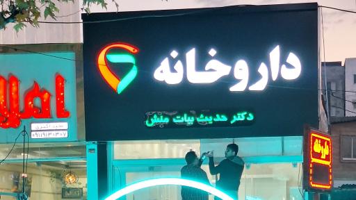 عکس داروخانه دکتر حدیث بیات منش