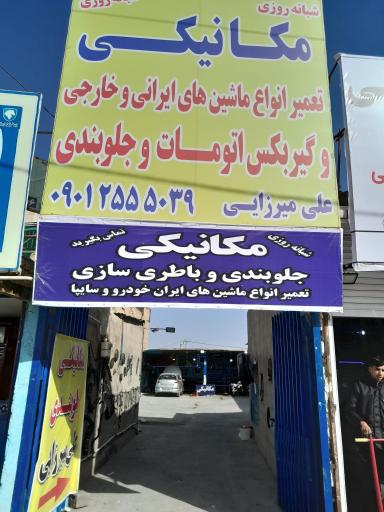 عکس تعمیرگاه مکانیکی علی میرزایی 
