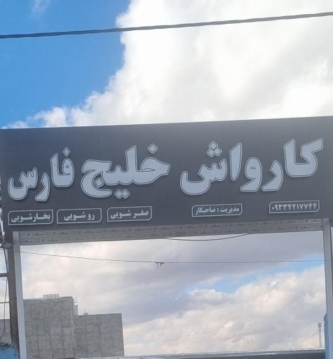 عکس کارواش خلیج فارس