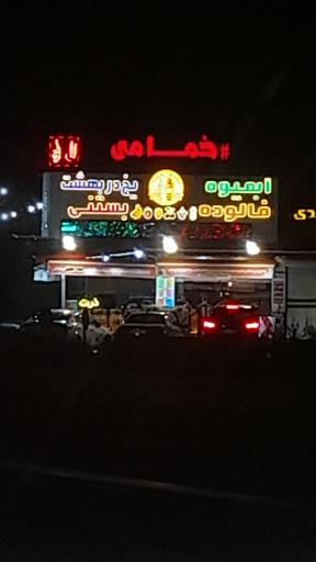 عکس آبمیوه و بستنی خمامی