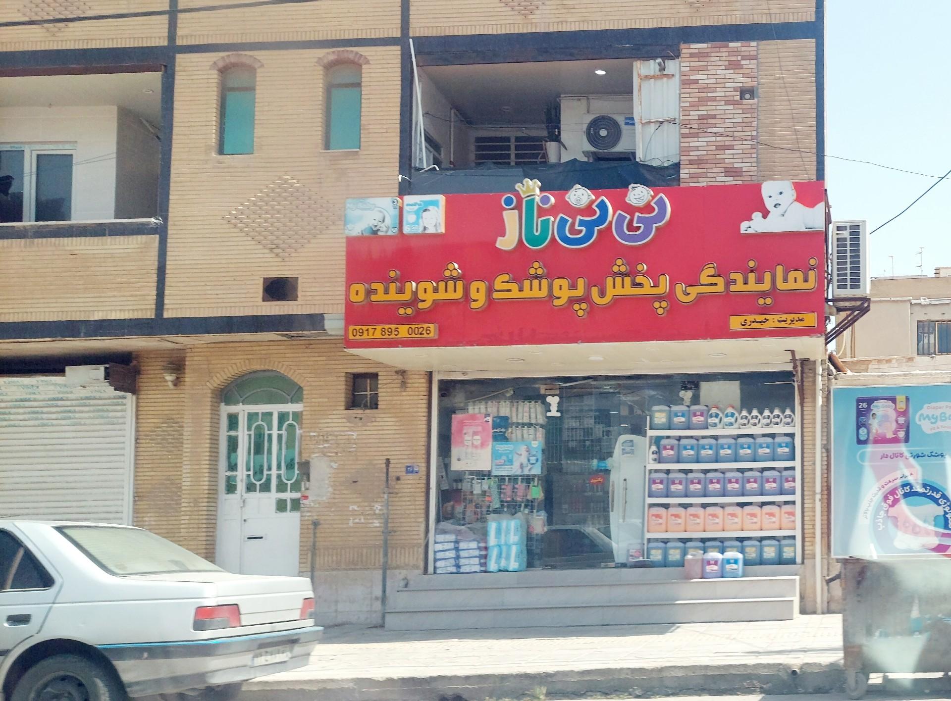 عکس لوازم بهداشتی و شوینده نی نی ناز