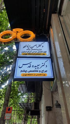 عکس مطب دکتر بهمن اینانلو