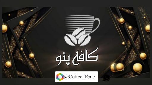کافه پنو