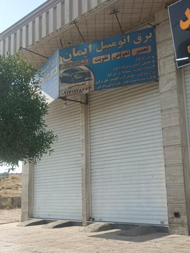 عکس برق اتومبیل ایمان