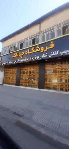 عکس فروشگاه چالاک