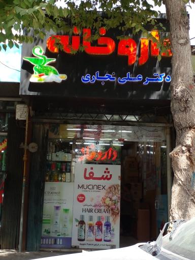 عکس داروخانه دکتر علی نجاری