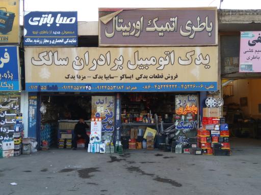 عکس لوازم یدکی وباتری فروشی برادران سالک
