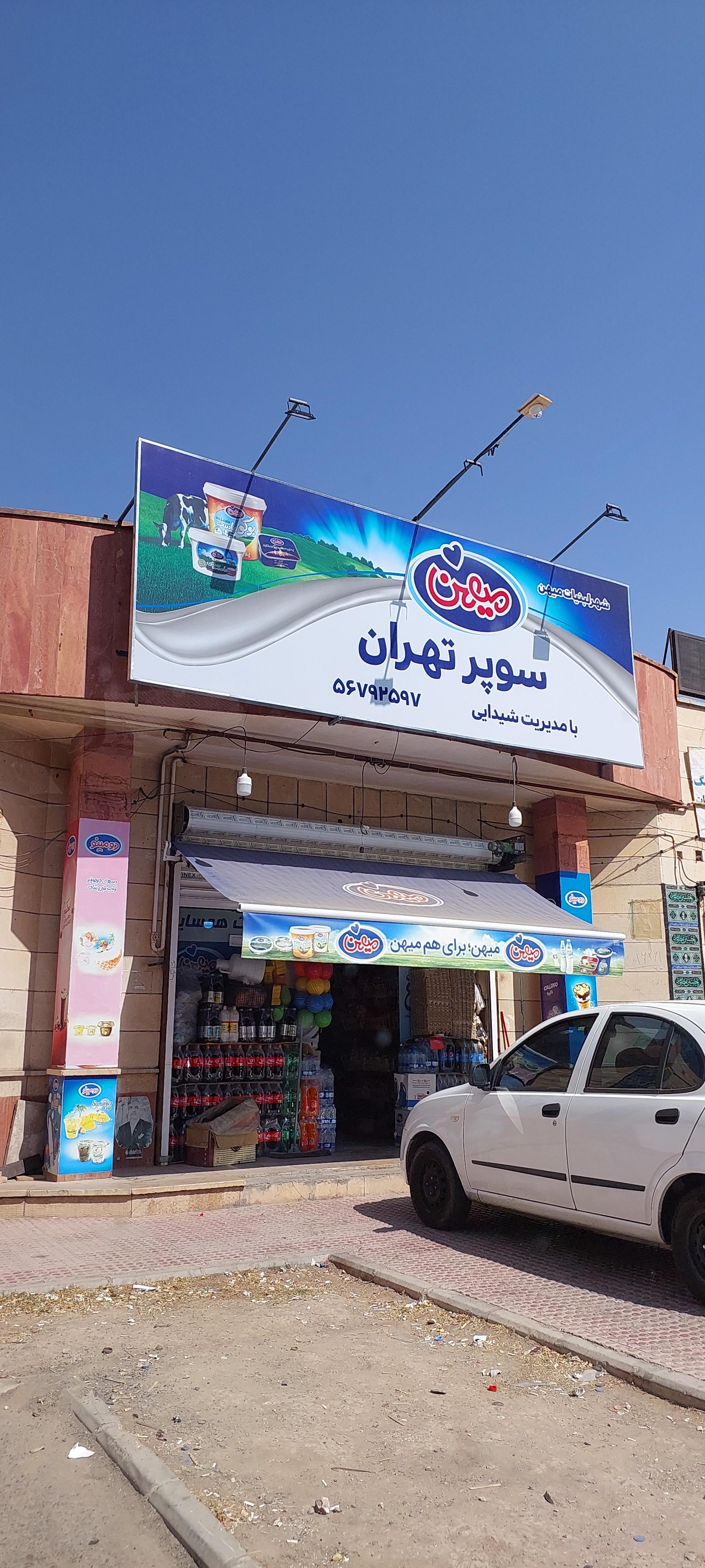 عکس سوپر تهران