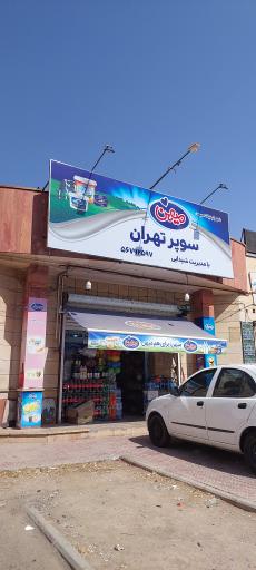 عکس سوپر تهران