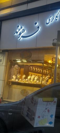 عکس طلا و جواهر فرهومند