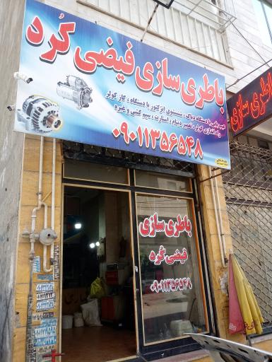 عکس باطری سازی فیضی کرد