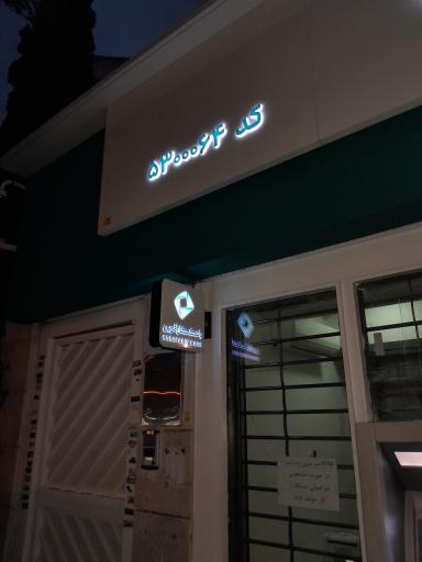 عکس بانک کارآفرین شعبه آپادانا