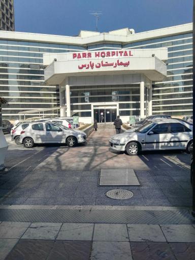 عکس بیمارستان پارس