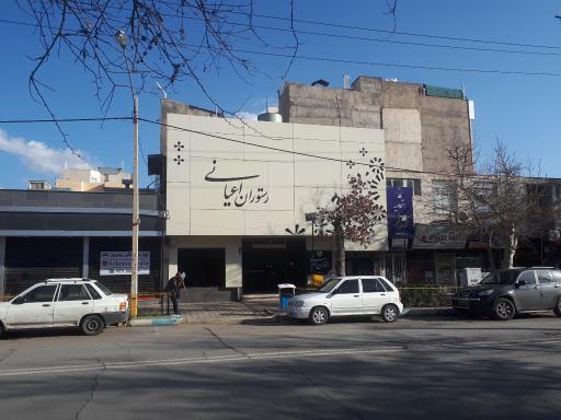 رستوران اعیانی