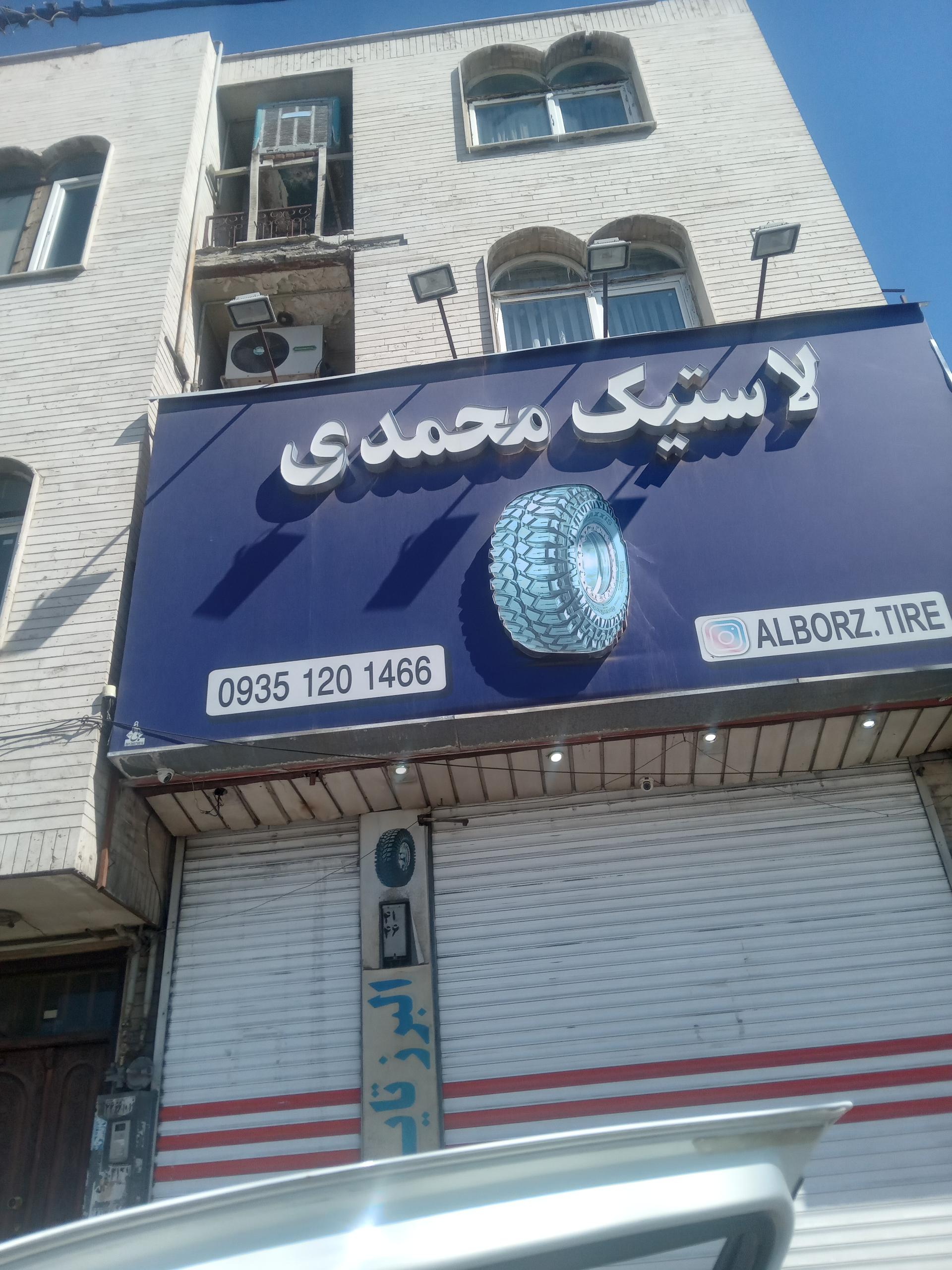 عکس لاستیک محمدی