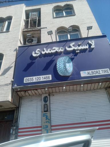 عکس لاستیک محمدی