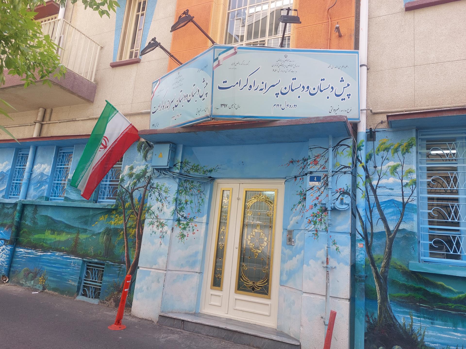 عکس پیش دبستان و دبستان پسرانه راه کرامت