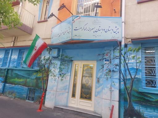 عکس پیش دبستان و دبستان پسرانه راه کرامت