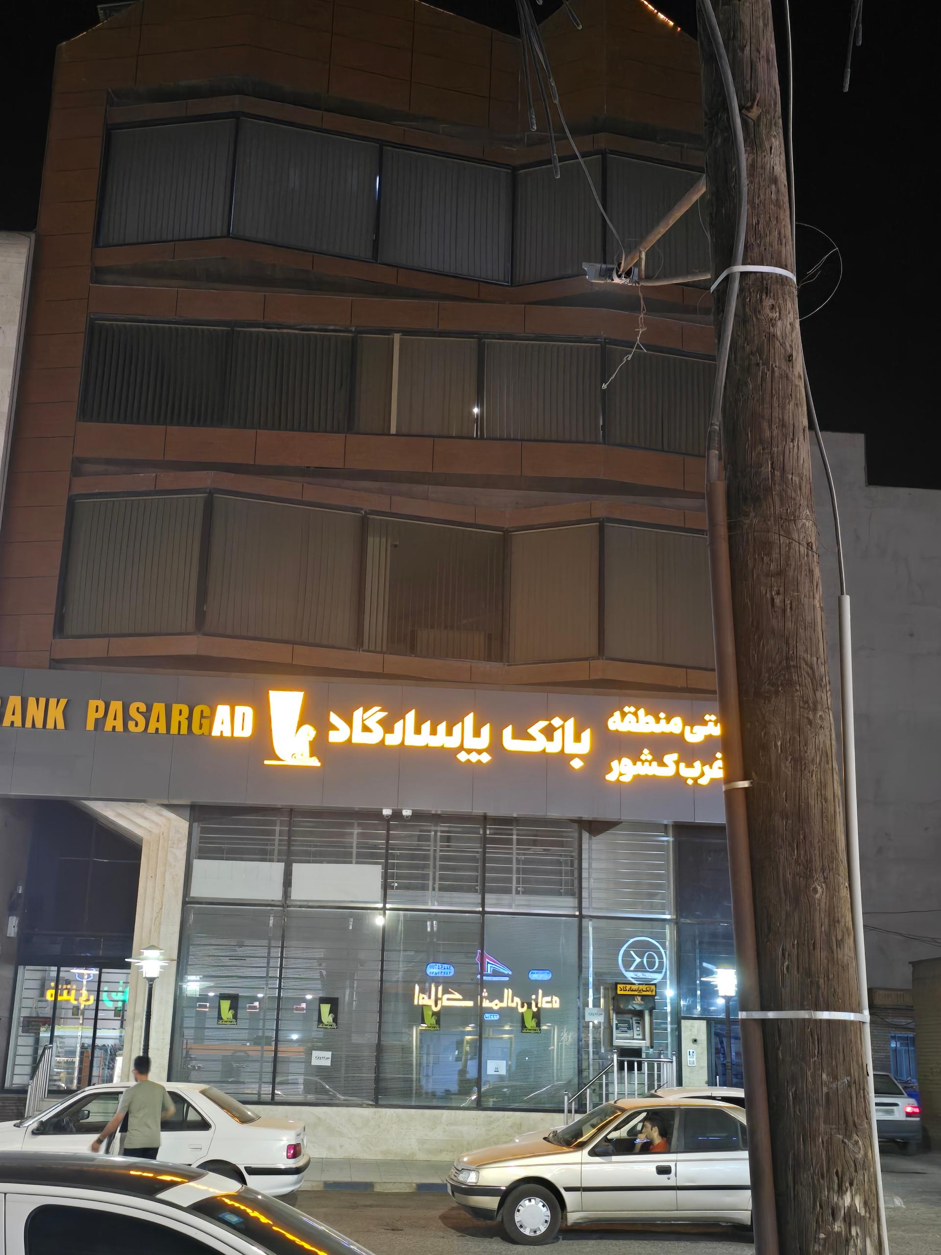 عکس سرپرستی بانک پاسارگاد شعبه حقوقی منطقه جنوب غرب کشور شعبه زیتون کارمندی