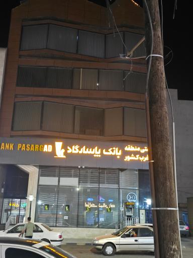 عکس سرپرستی بانک پاسارگاد شعبه حقوقی منطقه جنوب غرب کشور