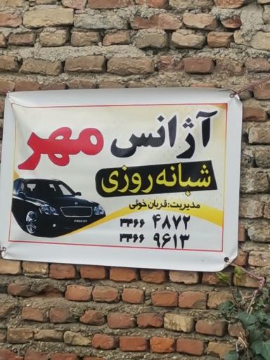 عکس آژانس مهر 